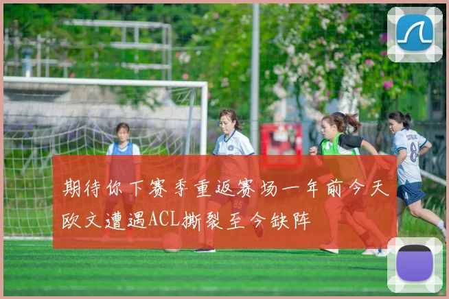 期待你下赛季重返赛场一年前今天欧文遭遇ACL撕裂至今缺阵