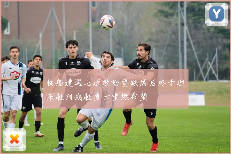 快船遭遇七连败哈登缺席后终于迎来胜利战胜勇士重燃希望
