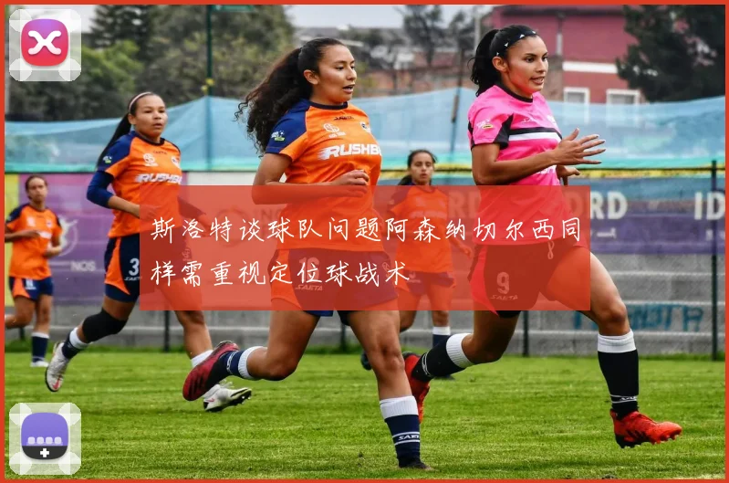 斯洛特谈球队问题阿森纳切尔西同样需重视定位球战术