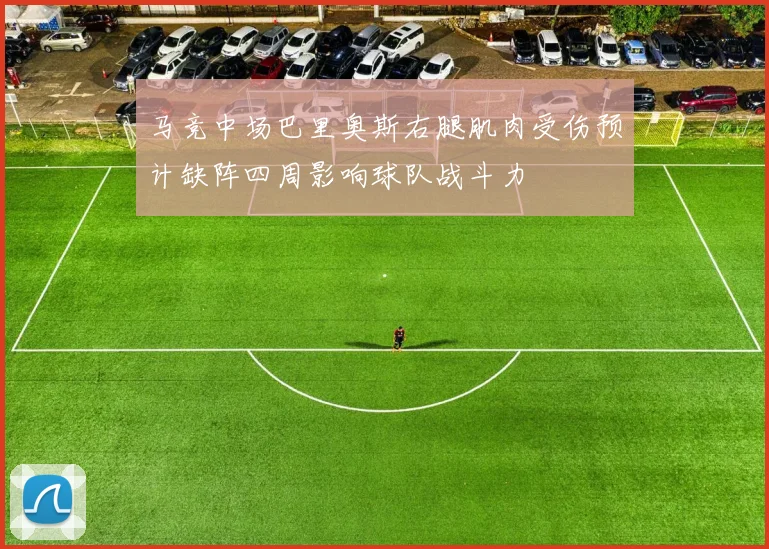 马竞中场巴里奥斯右腿肌肉受伤预计缺阵四周影响球队战斗力