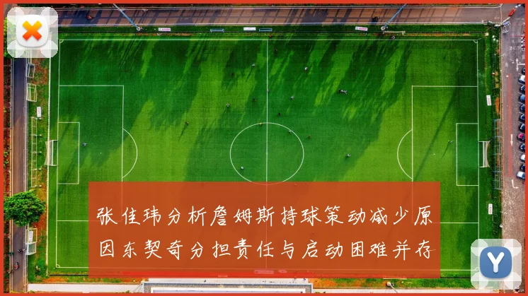 张佳玮分析詹姆斯持球策动减少原因东契奇分担责任与启动困难并存