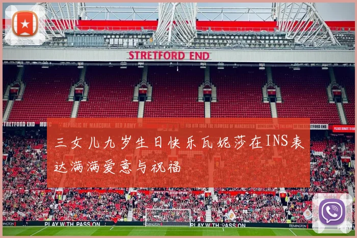 三女儿九岁生日快乐瓦妮莎在INS表达满满爱意与祝福