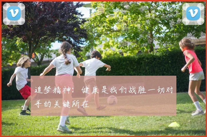 追梦精神：健康是我们战胜一切对手的关键所在