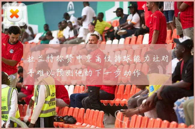 杜兰特称赞申京高位持球能力让对手难以预测他的下一步动作