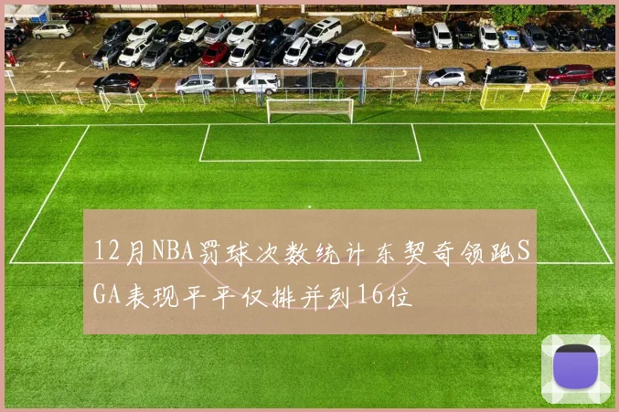 12月NBA罚球次数统计东契奇领跑SGA表现平平仅排并列16位