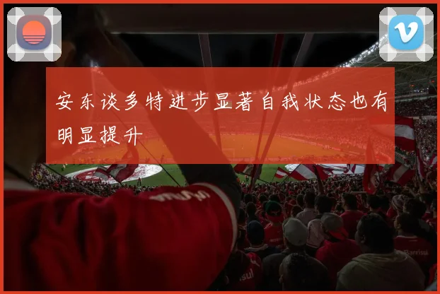 安东谈多特进步显著自我状态也有明显提升