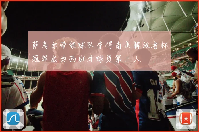 萨乌尔带领球队夺得南美解放者杯冠军成为西班牙球员第三人