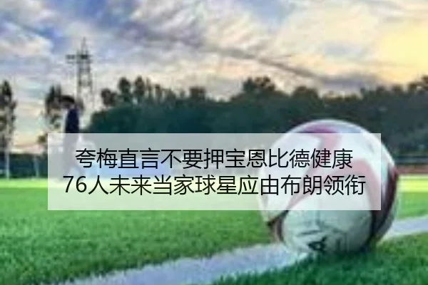 夸梅直言不要押宝恩比德健康 76人未来当家球星应由布朗领衔 | WukongSports