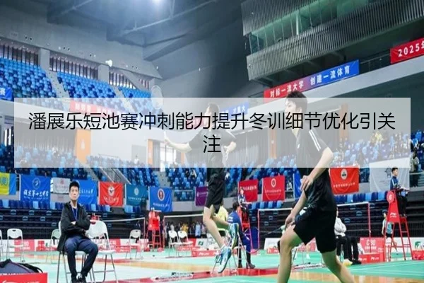 潘展乐短池赛冲刺能力提升冬训细节优化引关注 | WukongSports