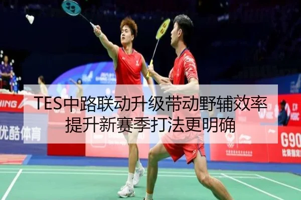 TES中路联动升级带动野辅效率提升新赛季打法更明确 | WukongSports