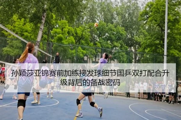 孙颖莎亚锦赛前加练接发球细节国乒双打配合升级背后的备战密码 | WukongSports